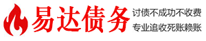 武川债务追讨催收公司